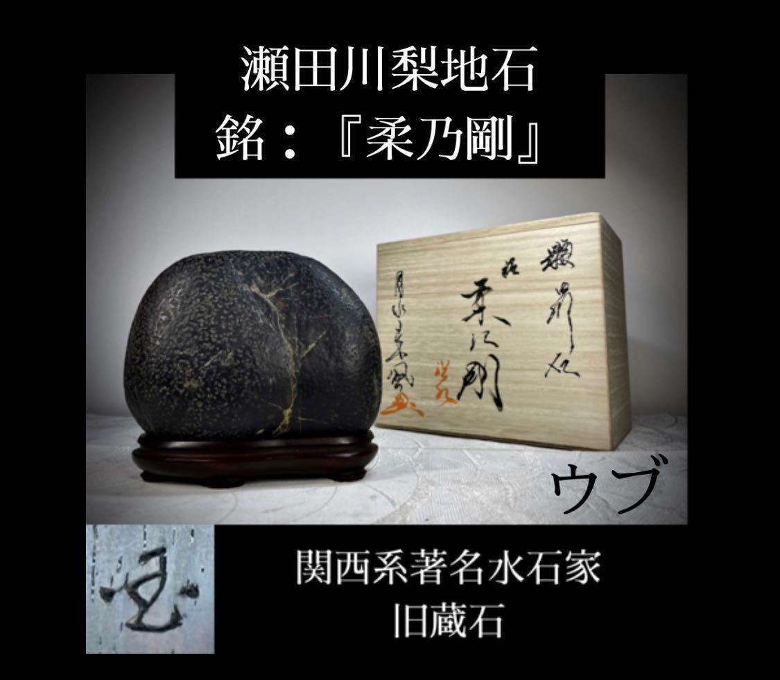 雨竹亭] 【揖斐川石(台座付)】添景 添配 水石 盆栽 盆景 盆石 鑑賞石