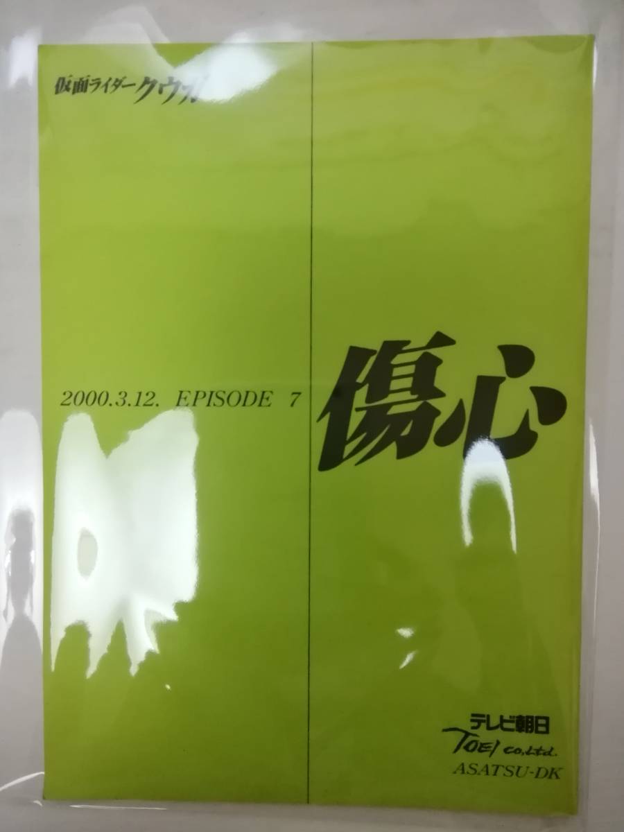 仮面ライダークウガ7話「傷心」台本オダギリジョー葛山信吾村田和美