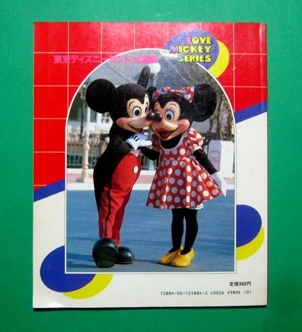 ◇[東京ディズニーランド大図鑑:LOVE MICKEY SERIES] 1984年6月3刷発行