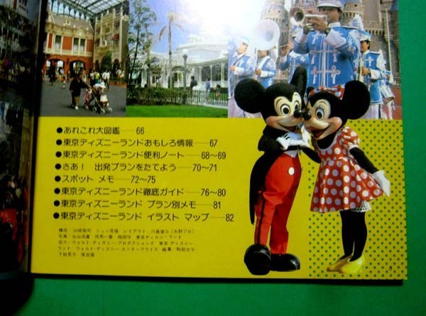 ◇[東京ディズニーランド大図鑑:LOVE MICKEY SERIES] 1984年6月3刷発行