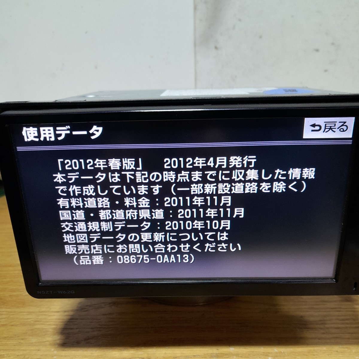 トヨタ純正ナビ NSZT-W62G 2012年春版地図データ(管理番号:23011182