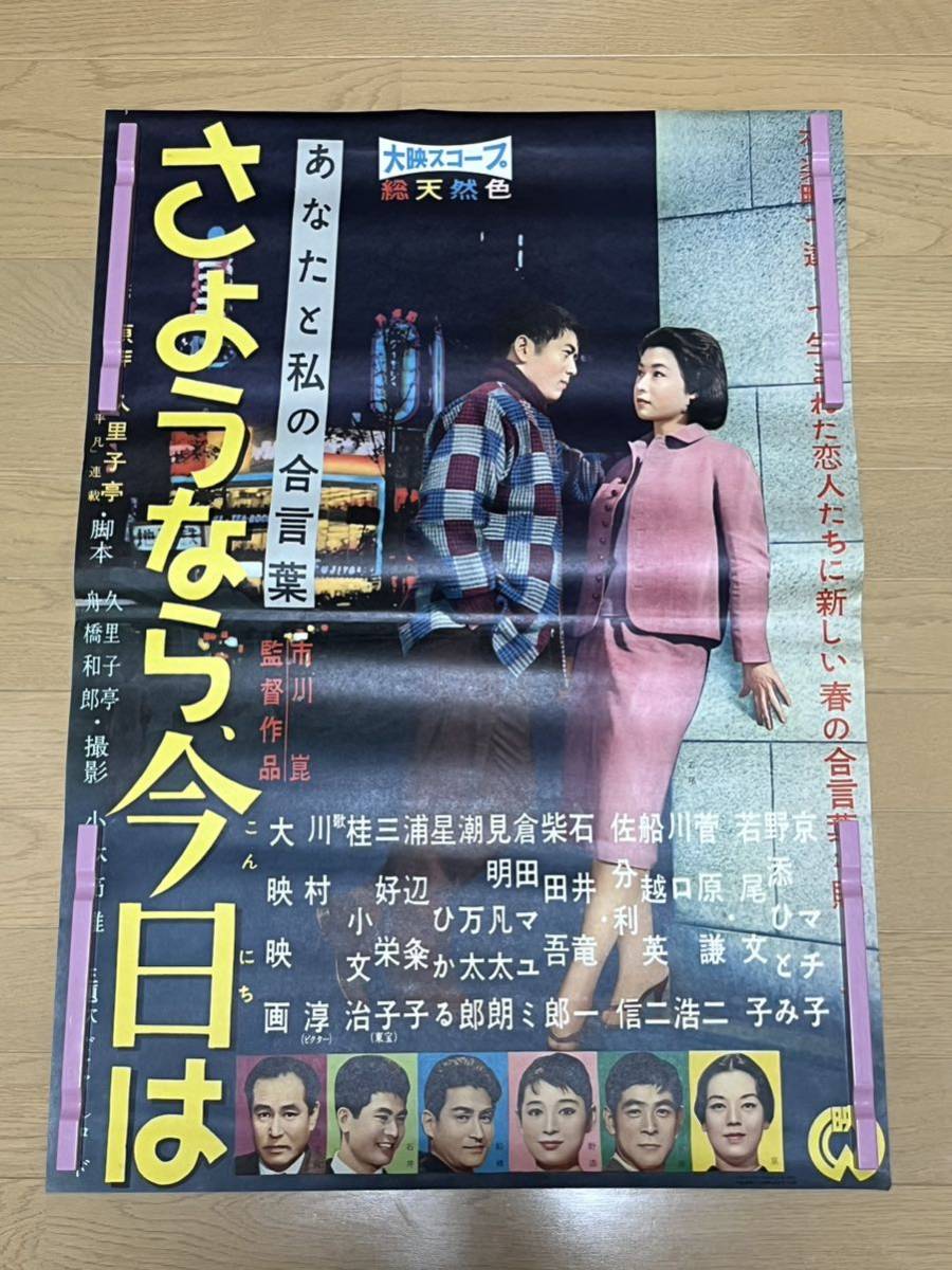 J91 映画ポスター 総天然色 さようなら今日は B2 ① 当時物 映画