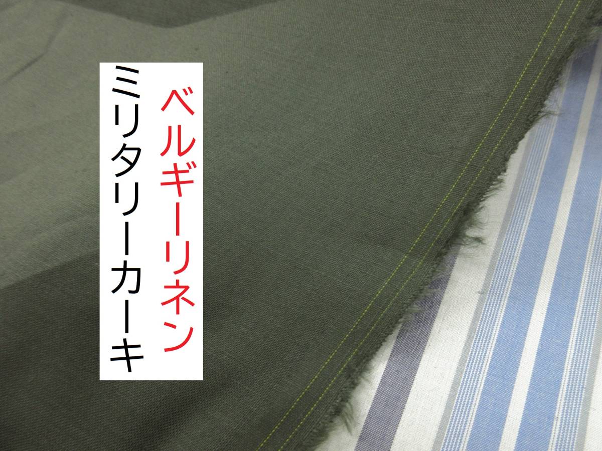 ★3.5ｍ★ベルギーリネン★ミリタリーカーキ★BL524154-KH★生地★布★新品★同梱サービス★条件付き送料無料/半額★