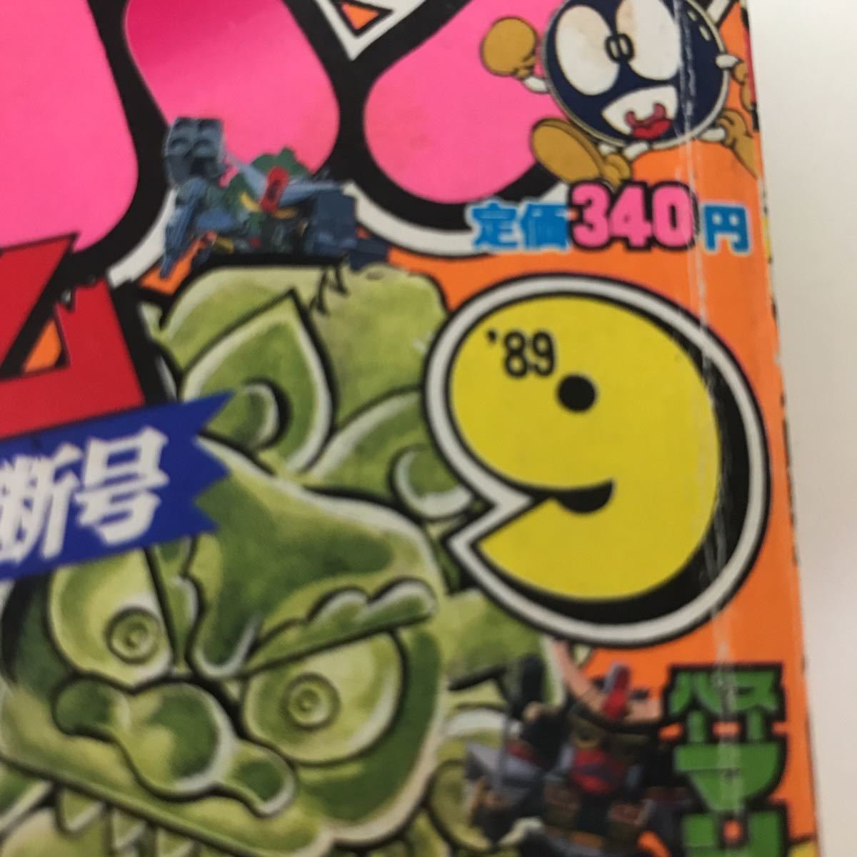 コミックボンボン　1989年9月発行 当時物 コミックボンボン 1989年9月号(少年)｜売買されたオークション