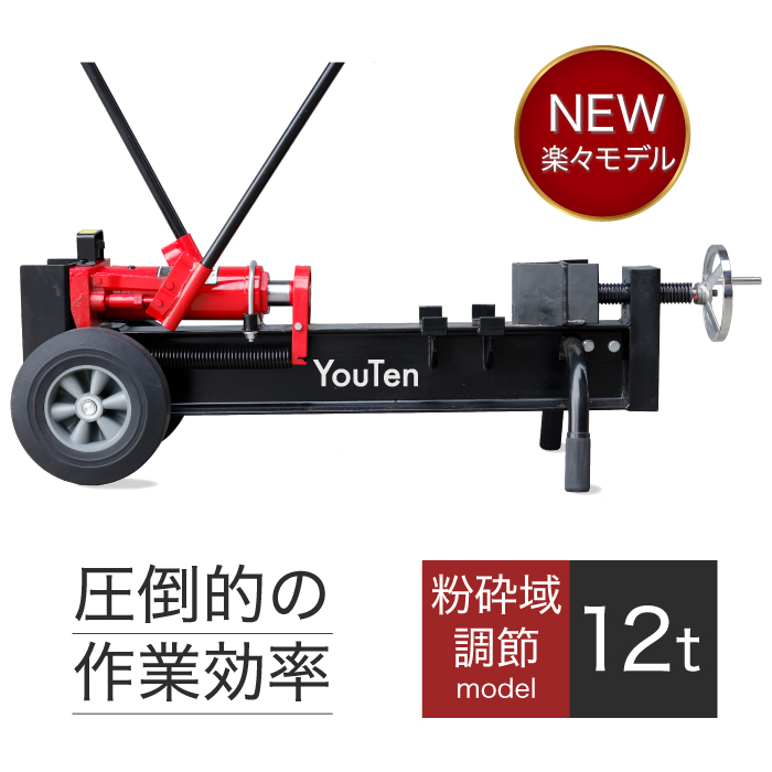 1円～☆限定1台☆ YT-MK2M 薪割り機 12t 粉砕調節幅45cm～20cm 薪割機 