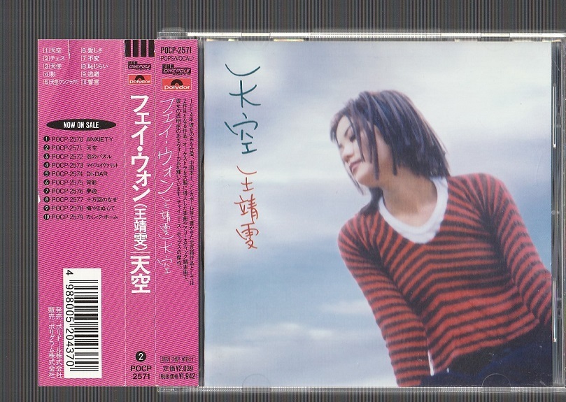 廃盤 フェイ・ウォン 天空　POCP-2571 日本盤CD 帯付き FAYE WONG 王菲 王靖文