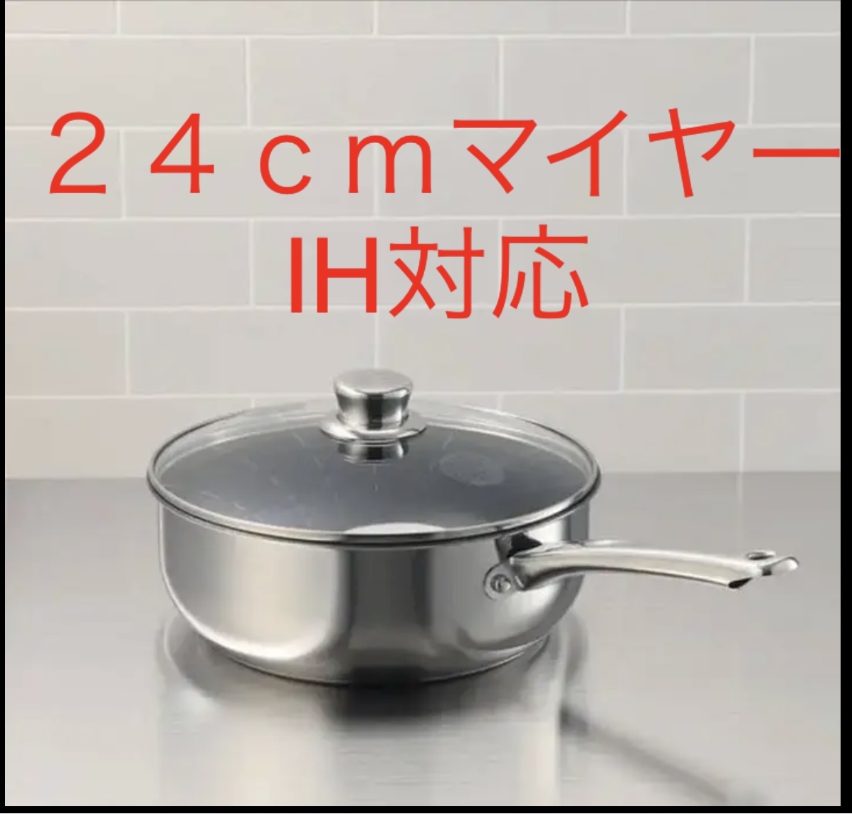 新品未使用　＜２４ｃｍ＞ マイヤー シェフズパン①