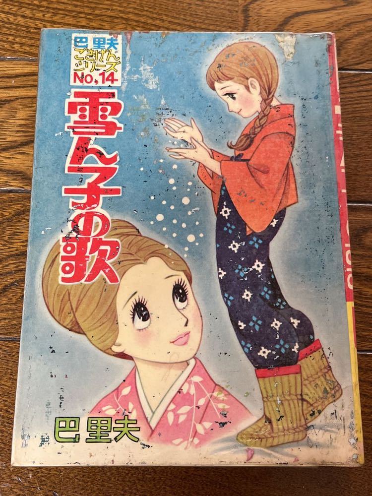 若木書房 巴里夫ごきげんシリーズNo. 14 雪ん子の歌　
