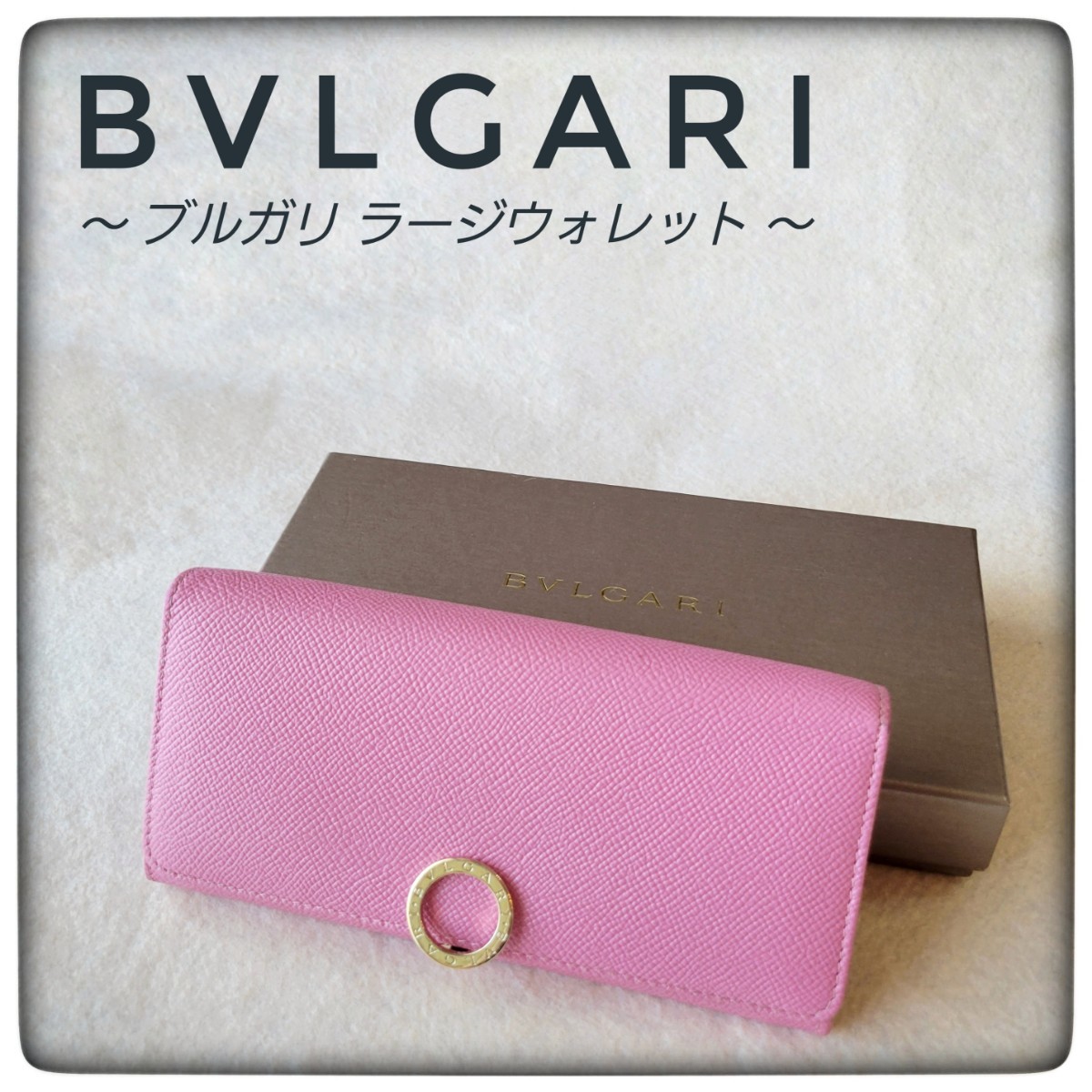 美品✨ ブルガリ レディース ロゴクリップ レザー 長財布 ダスティー