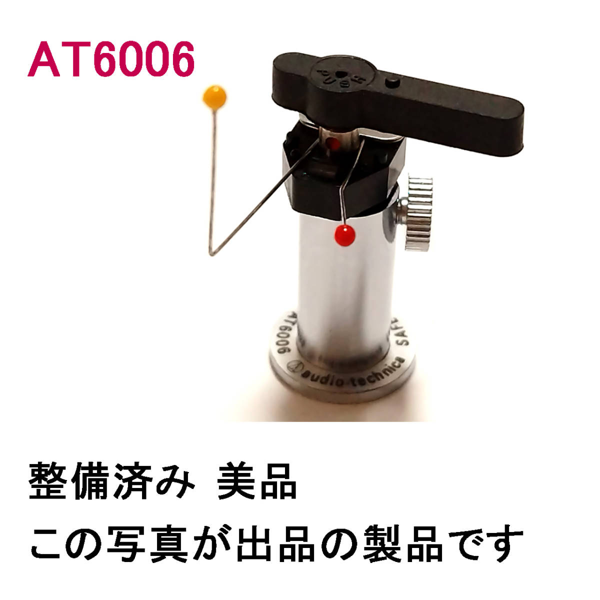 AT 6006 トーンアーム セーフティレイザー 整備済み・美品 レコード