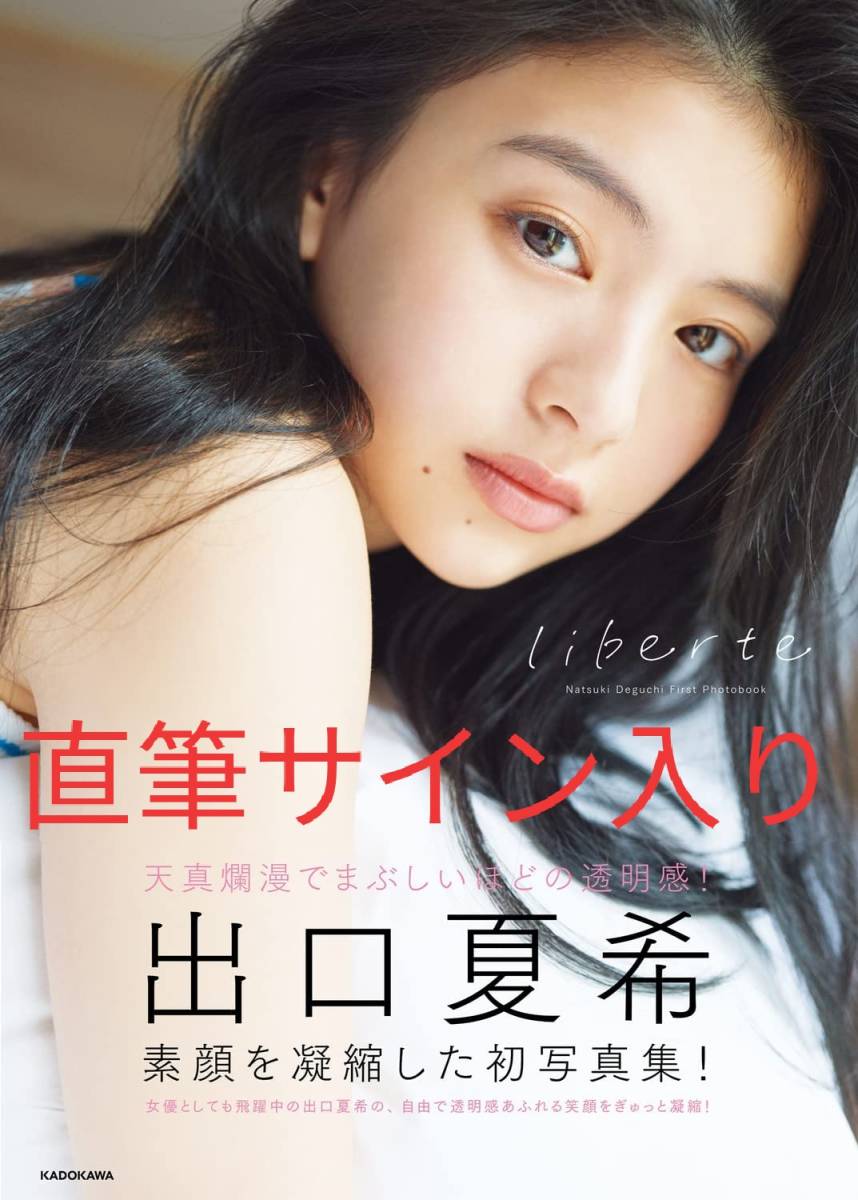 直筆サイン入り)出口夏希 1st写真集【liberte】(た行)｜売買された