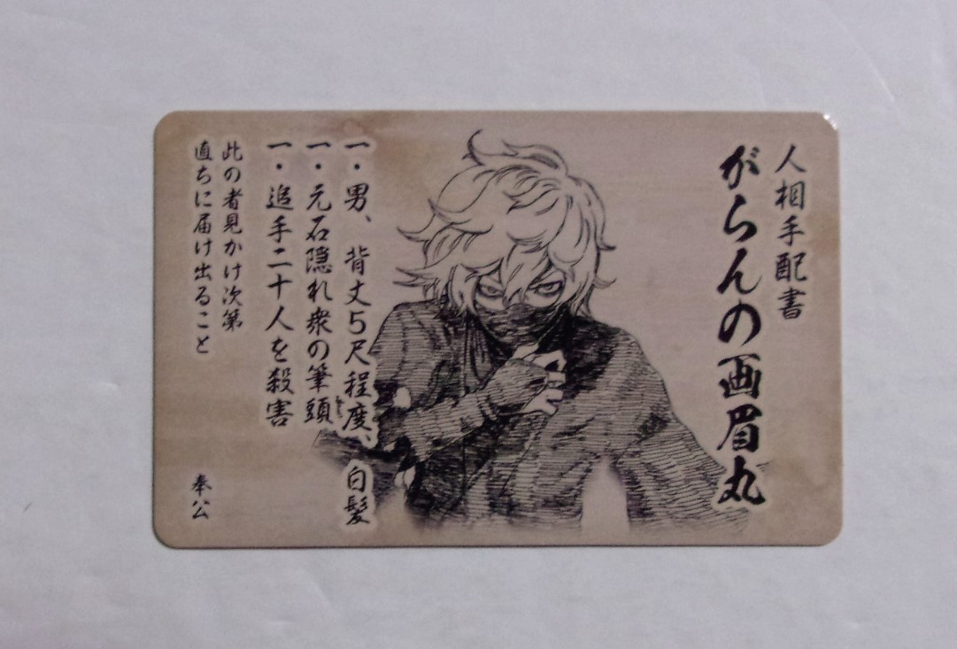 カード】 地獄楽 コミックス購入特典 人相手配書「がらんの画眉丸