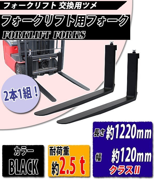 超激得，超激得，HOT フォーク 爪 2本セット 黒 長さ約1220mm 幅約120mm 耐荷重約2.5t 厚さ約40mm フォークリフト用 交換用 フォーク ツメ ブラック(その他)｜売買されたオークション情報、yahooの商品情報をアーカイブ その他