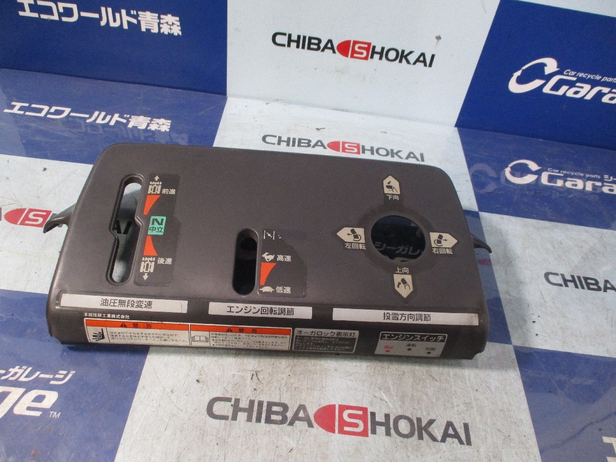T ホンダ 除雪機 HS970 コントロールパネル スペシャルバージョン