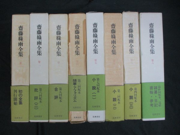⁄ 筑摩書房 斎藤緑雨全集 月報多数 別巻1冊 プラス 2冊抜け