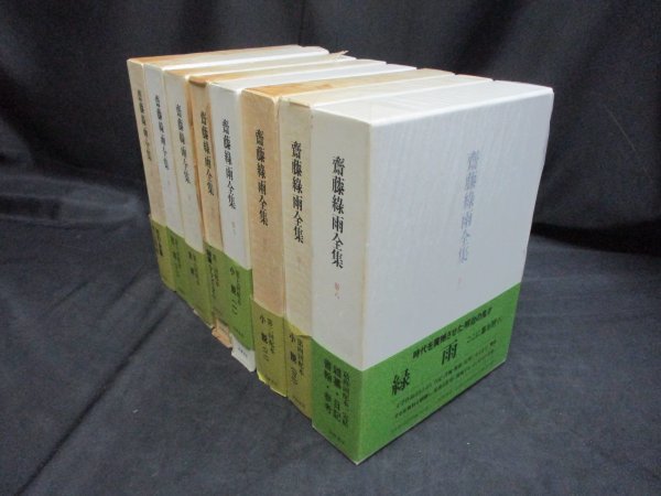 ⁄ 筑摩書房 斎藤緑雨全集 月報多数 別巻1冊 プラス 2冊抜け