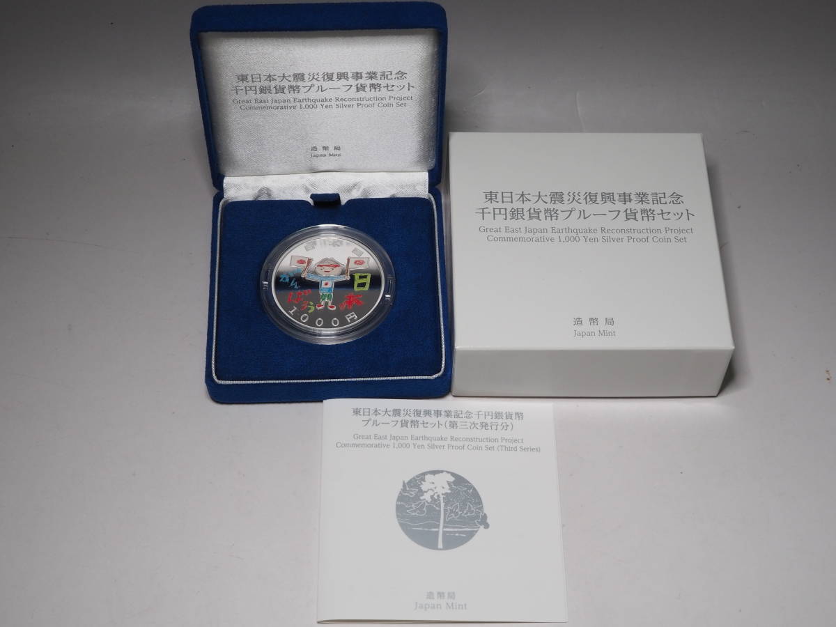 得価，人気セール 東日本大震災復興事業記念 千円銀貨幣 プルーフ貨幣セット 第三次発行分 純銀(平成)｜売買されたオークション情報、yahooの商品情報をアーカイブ公開 - オークファン 記念硬貨