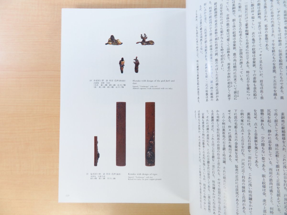 米野健一『奈良三作』限定1200部 昭和61年刊 鐔ほか刀装具作品集 奈良