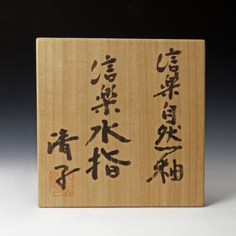 神山清子 信楽 ぐい呑 共箱 古美味】神山清子 信楽自然釉ぐい呑 茶道具 保証品 t1QC Yahoo