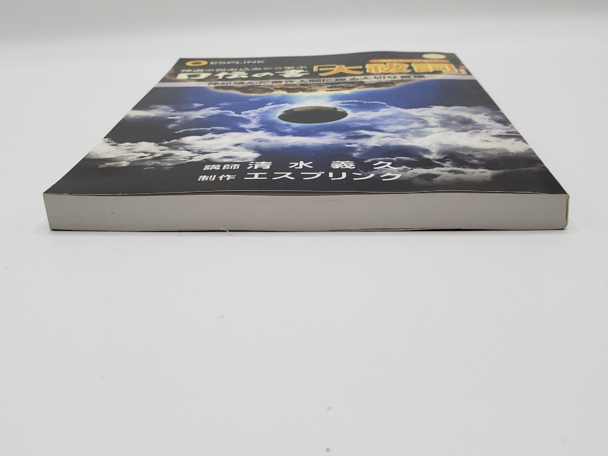 CD付き 清水義久 神道の包み込みから学ぶ口伝の書「大祓詞」神が望んだ