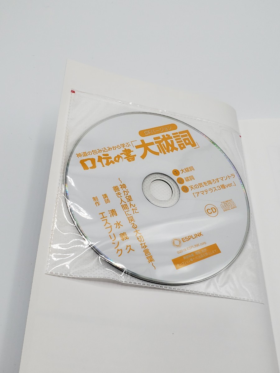 CD付き 清水義久 神道の包み込みから学ぶ口伝の書「大祓詞」神が望んだ