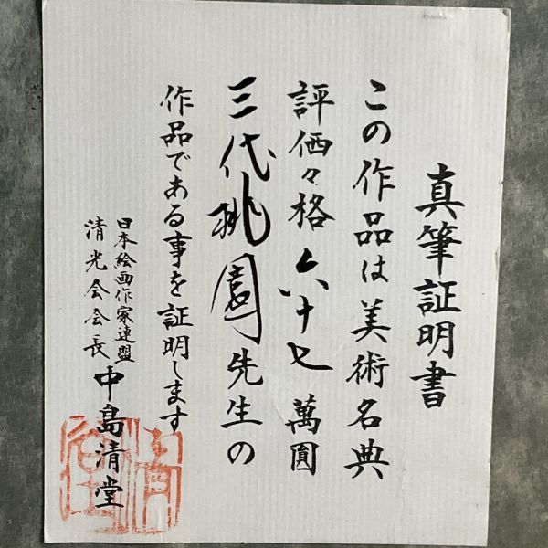 絵画 保証書 日本絵画 評価額 すげ 美術名典