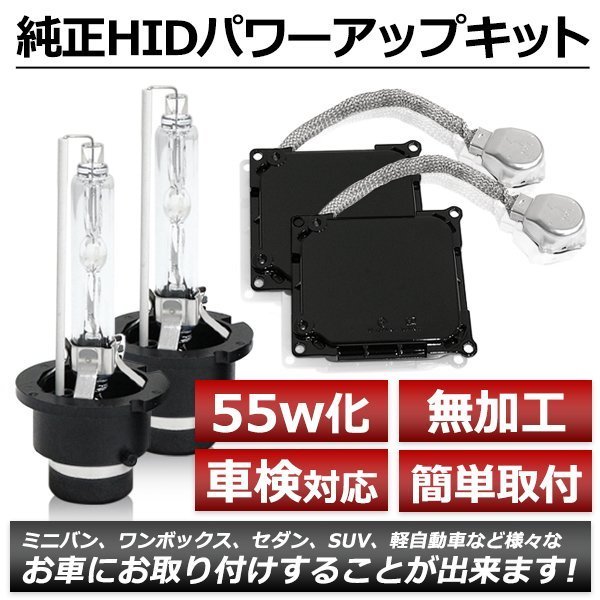 D4R→D2変換 35W→55W化 純正交換 パワーアップ バラスト HIDキット 車検