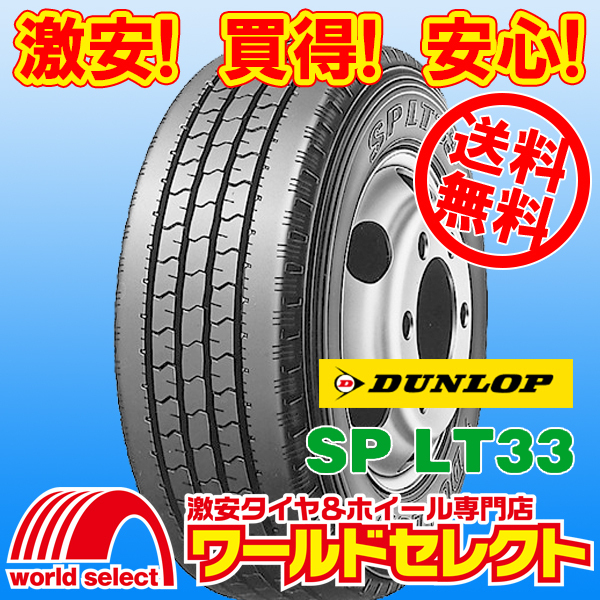 送料無料(沖縄，離島除く) 新品タイヤ 235/50R14 102L LT ダンロップ SP LT33 サマー 夏 バン・小型トラック用 14インチ