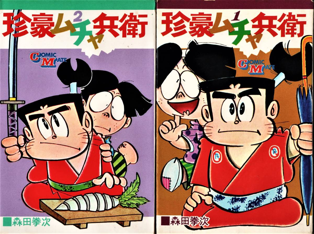 即決◇ゴミムシくん 第5巻 ジョージ秋山 秋田書店 少年チャンピオン