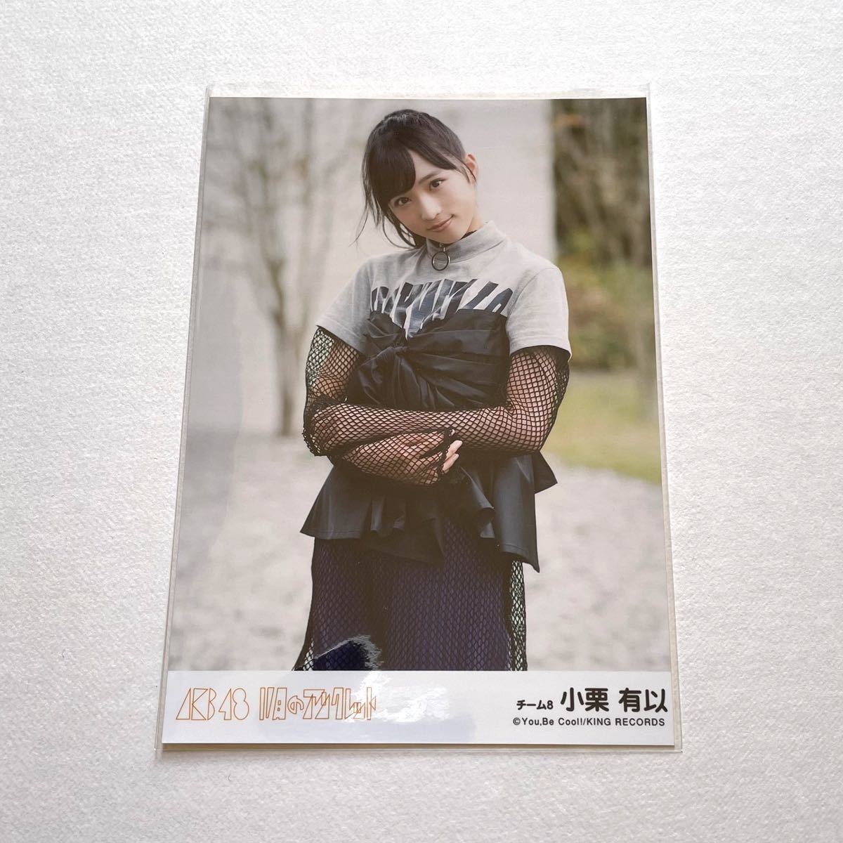 AKB48/チーム8 小栗有以 11月のアンクレット 劇場盤 生写真 ①(AKB48 