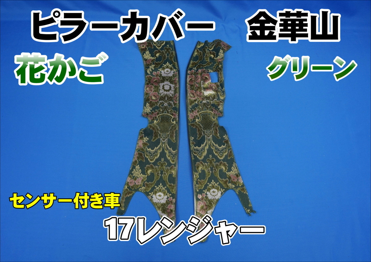 17レンジャー センサー付き用 花かご ピラーカバー セット　グリーン