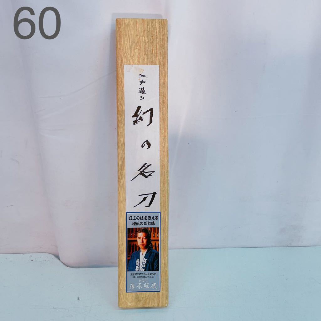 3AC119 江戸造り 幻の名刀 藤原照康 牛刀型195ミリ 東京都伝統工芸品