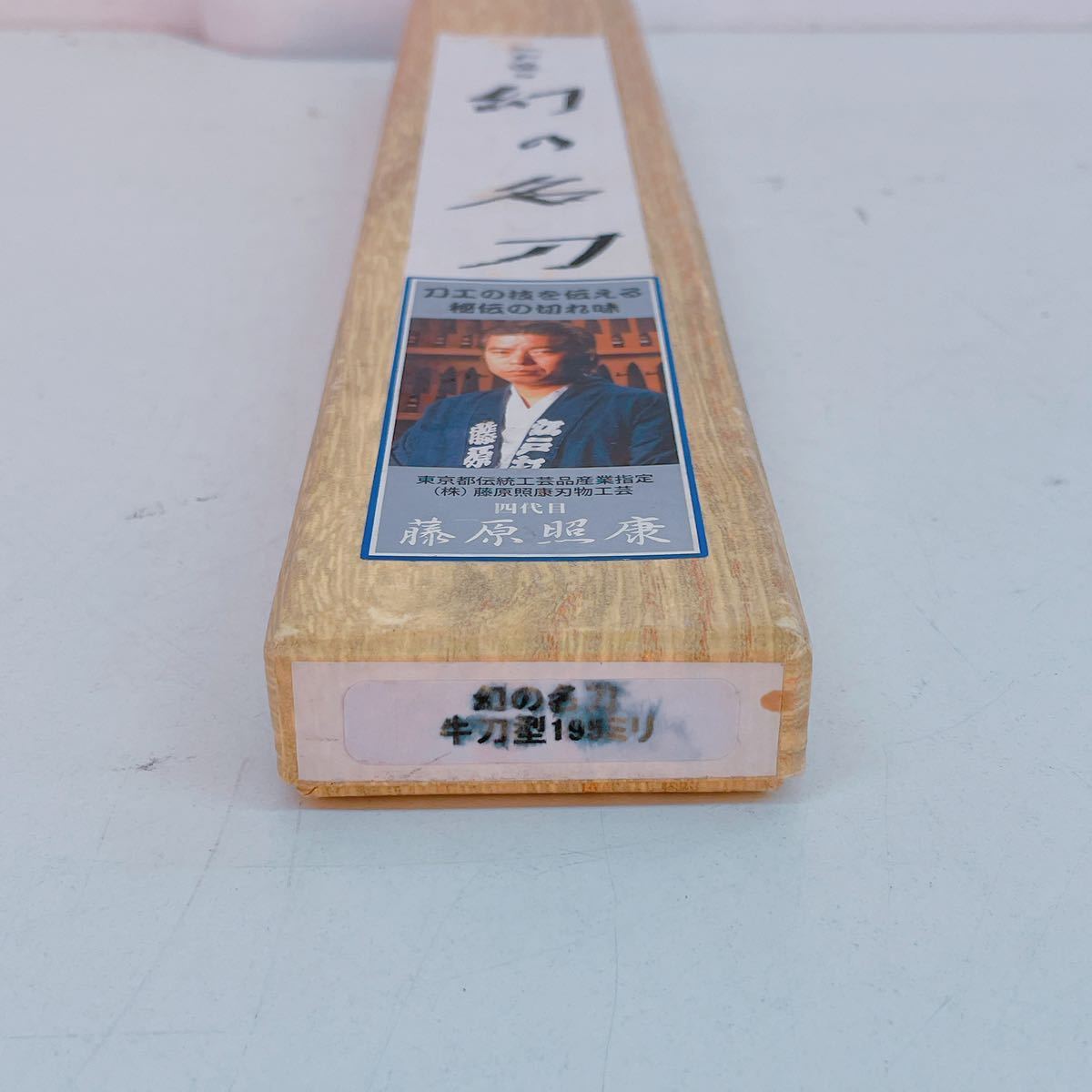 3AC119 江戸造り 幻の名刀 藤原照康 牛刀型195ミリ 東京都伝統工芸品