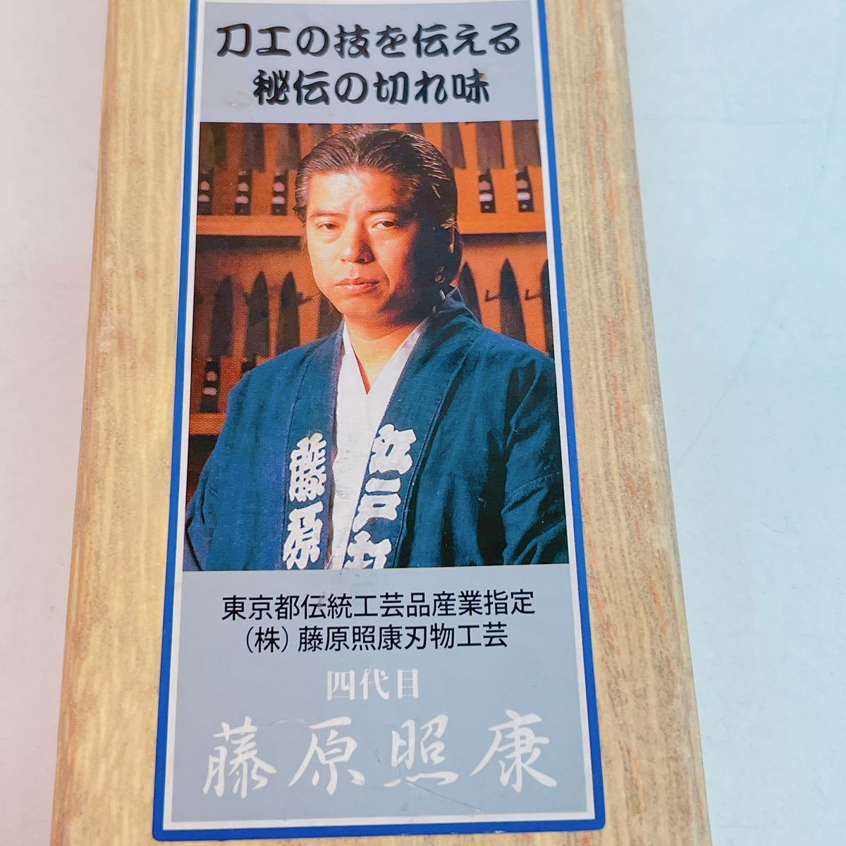 3AC119 江戸造り 幻の名刀 藤原照康 牛刀型195ミリ 東京都伝統工芸品