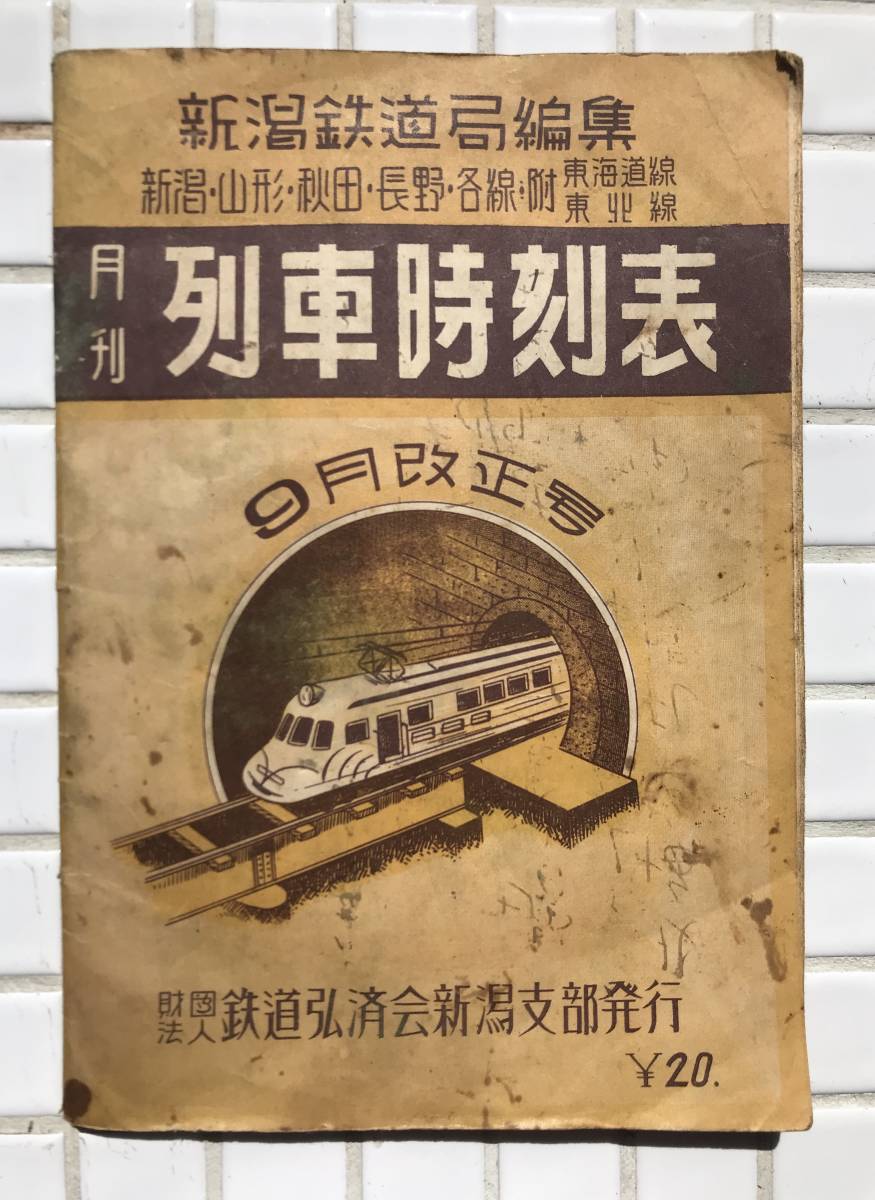 【昭和24年】昭和24年 月刊列車時刻表 9月改正号 鉄道弘済会新潟支部 1949年 時刻表 鉄道 国鉄 新潟鉄道局 昭和レトロ