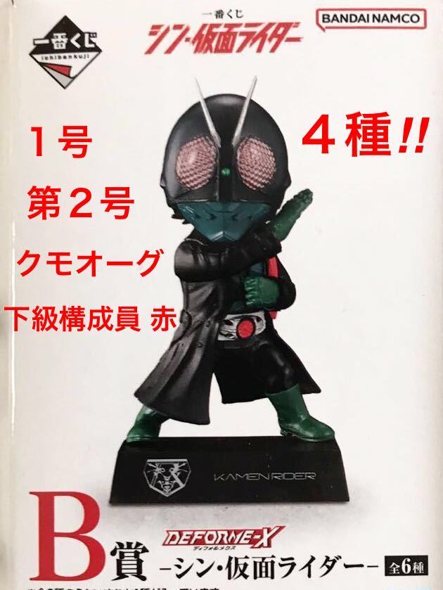 一番くじ シン ・ 仮面ライダー Ｂ賞 ＤＥＦＯＲＭＥーＸ　１号 / 第２号 / クモオーグ / 下級構成員 赤　４種セット / ディフォルメクス