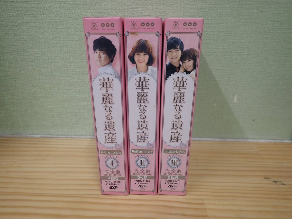 X14C】華麗なる遺産 完全版 DVD-BOX 全3巻セット 韓流ドラマ/全巻