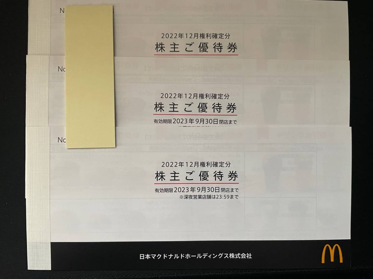 ★送料無料★ マクドナルド株主優待券3冊 有効期限2023年9月30日　