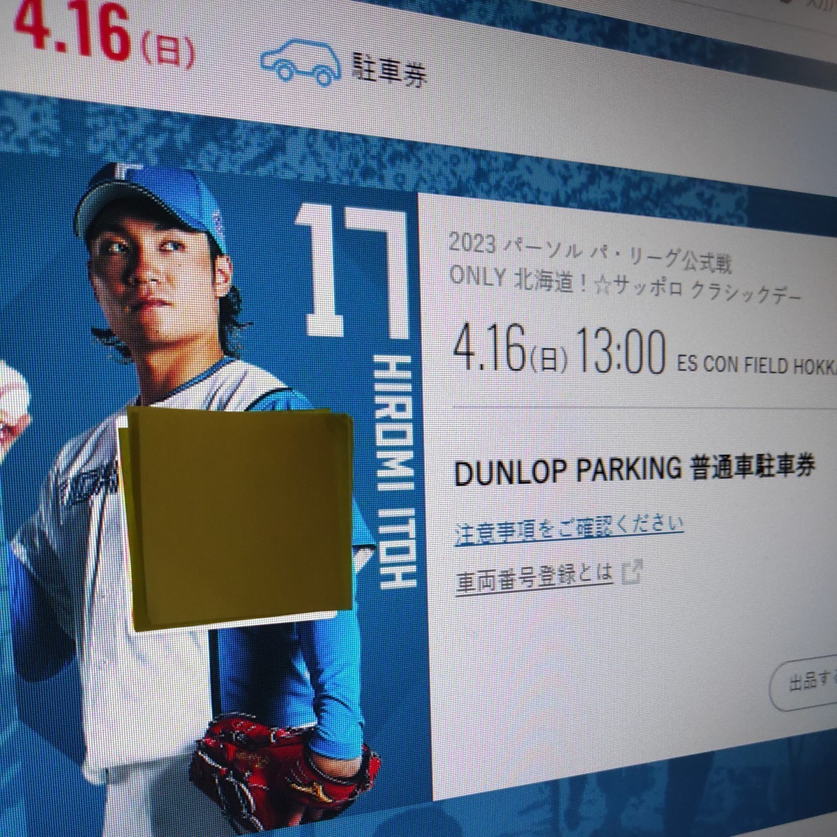 ☆北海道日本ハムファイターズ 4/16(日) エスコンフィールド駐車券