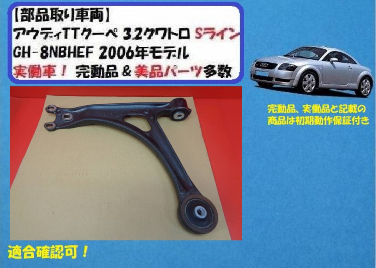 受付番号407出品 Rmdup30757] アウディTT クワトロ Sライン 左 フロント ロアアーム