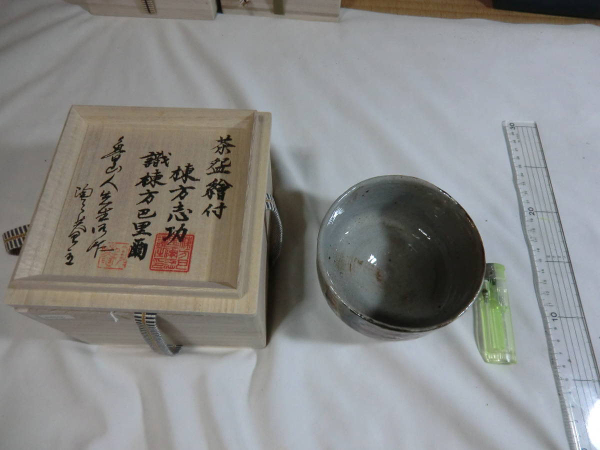 棟方志功、北大路魯山人合作　桃太郎×金太郎図　茶碗　管理番号67