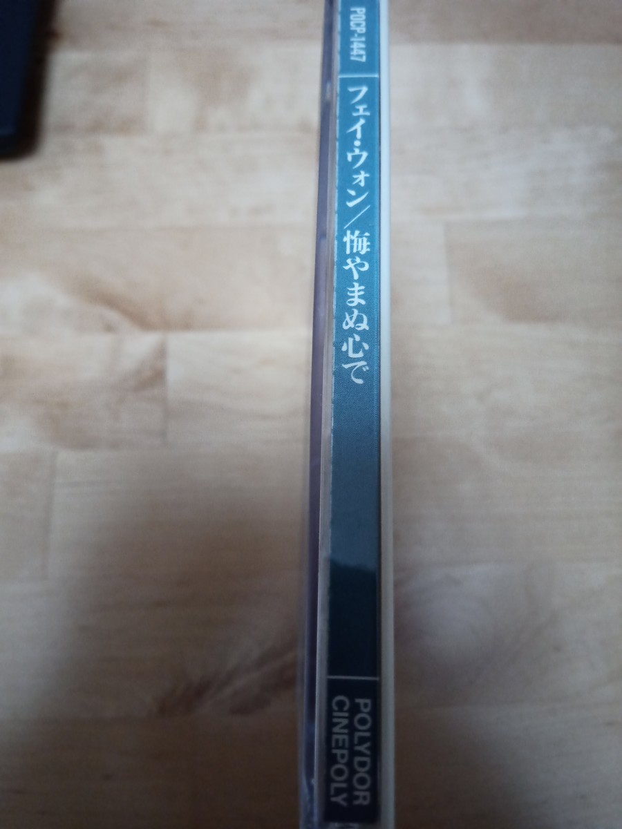 フェイ・ウォン 悔やまぬ心で WONG 王菲 FAYE 王靖文 CD ウォン (執迷不