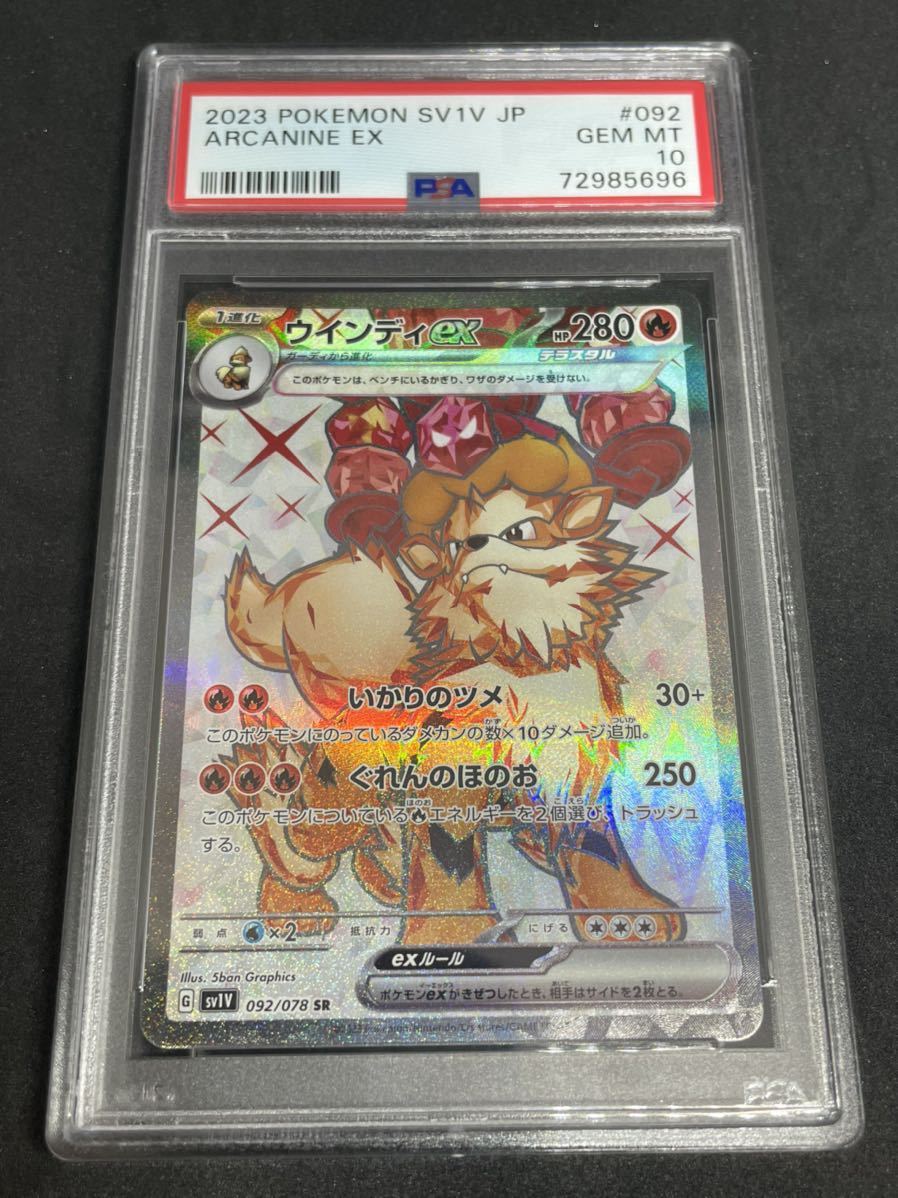正規品，セール ポケモンカード PSA10 ウインディex SR 092/078 SV1V(シングルカード)｜売買されたオークション情報、yahooの商品情報をアーカイブ公開 - オークファン シングルカード
