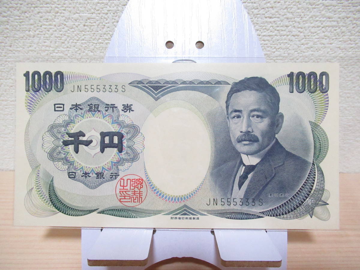 夏目漱石 千円札 緑 財務 良番 JN555333S 完末