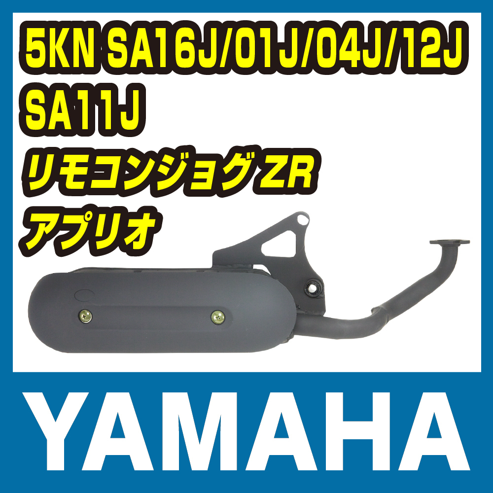 ヤマハ リモコンジョグ/ZRエボリューション ノーマルタイプマフラー 新品 車体番号SA系ジョグ バイクパーツセンター