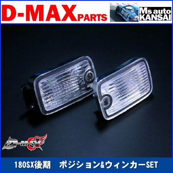 180SX後期 180SX D-MAX みんカラ - d-max 180SX中期 ウイポジ