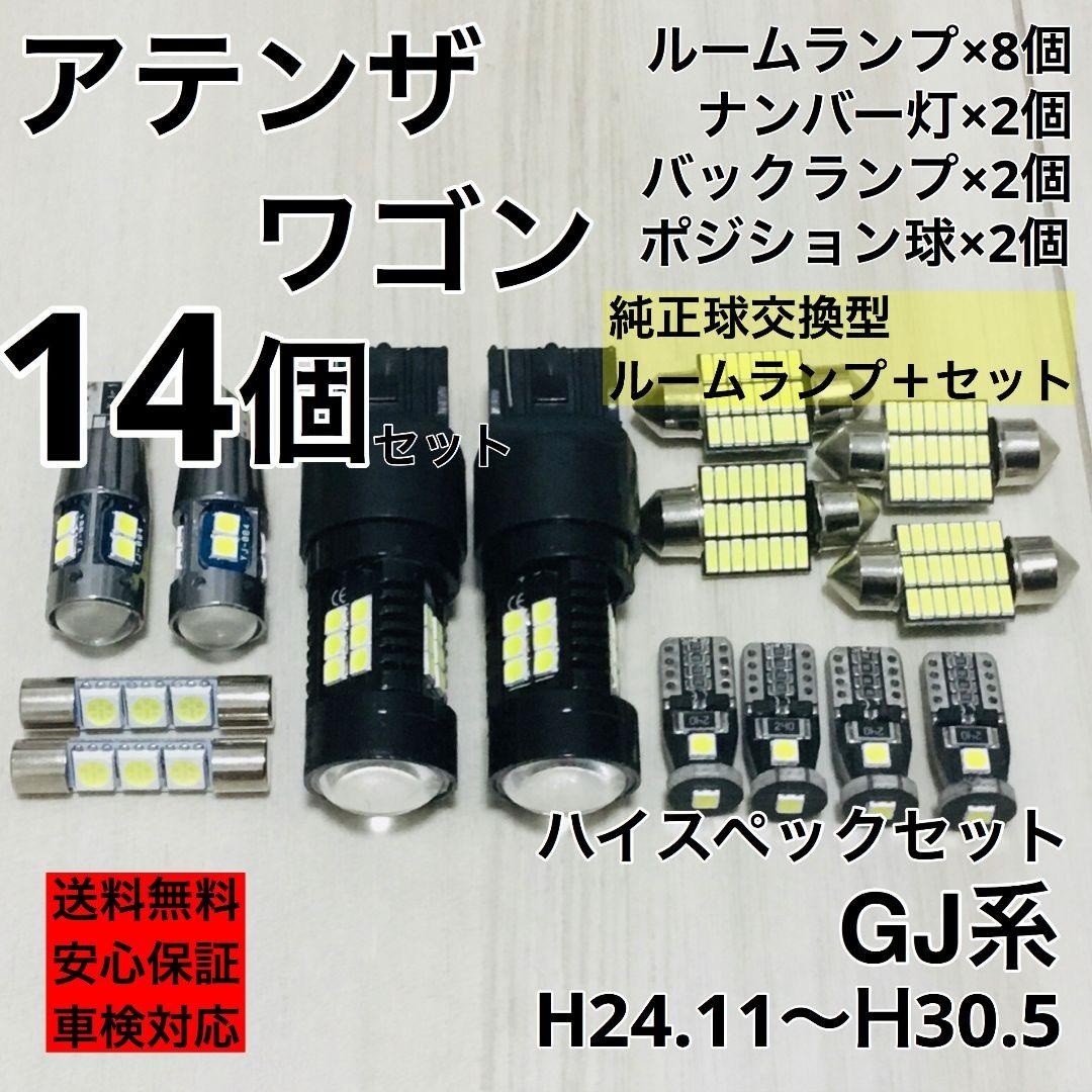 マツダ アテンザワゴン GJ系 T10 LED ウェッジ球 室内灯 バックランプ ナンバー灯 ルームランプセット 爆光 ホワイト