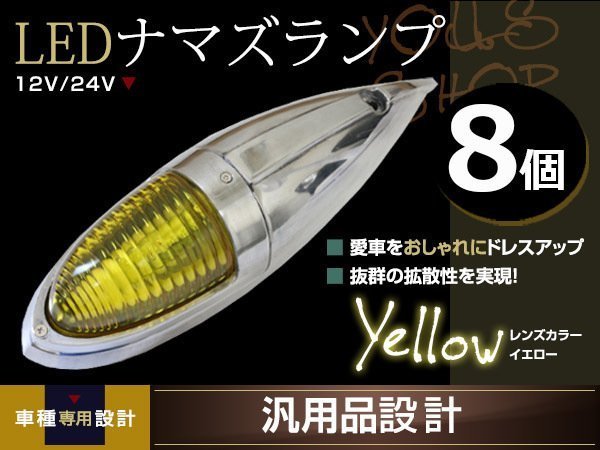 【専用です】 ナマズマーカー マーカーランプ 40cm イエロー 8個 ガラスレンズ 12v