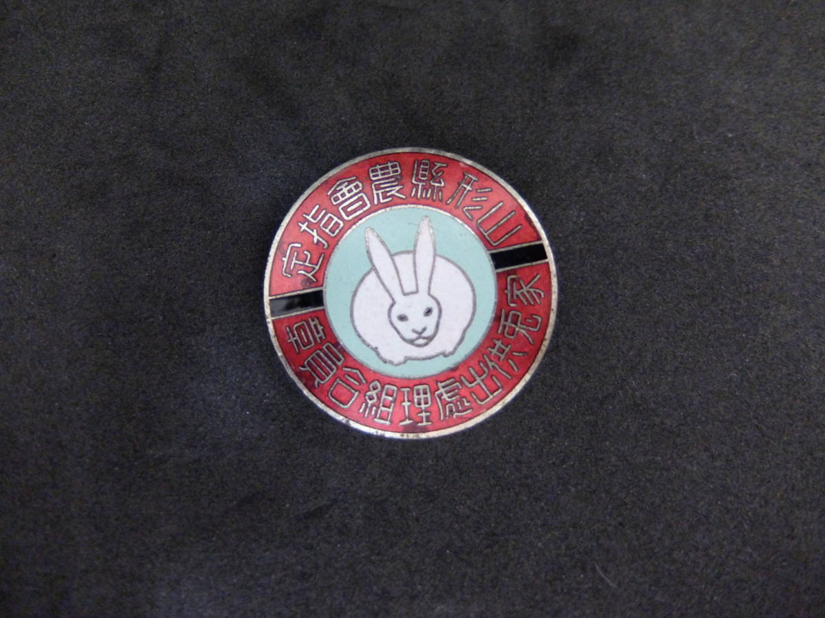 即決あり　大日本帝国　家兎供出處理組合員章 山形県農会指定 家畜のウサギの記章　 バッチ バッジ 徽章 うさぎ ブローチ 戦前 狩猟 マタギ