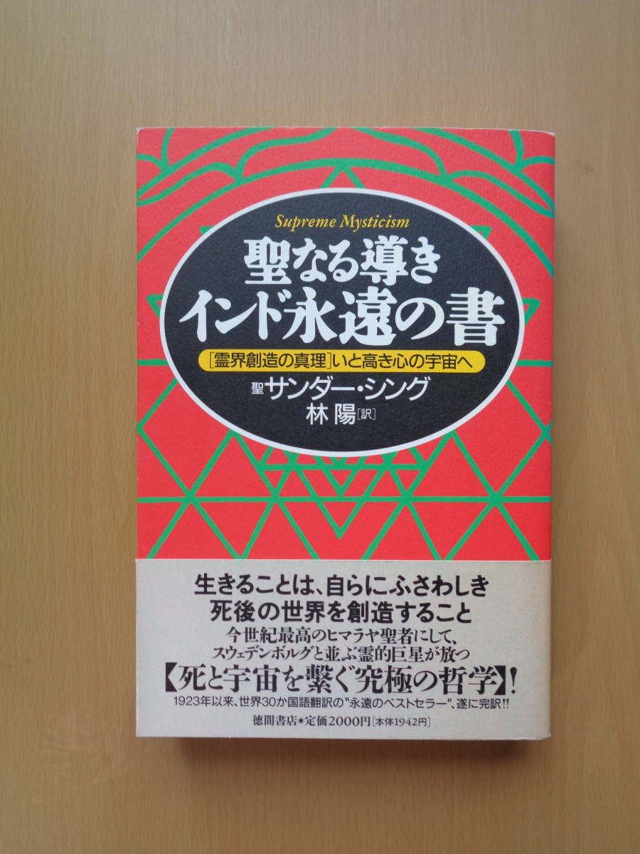 SW4365 聖なる導き インド永遠の書 「霊界創造の真理」いと高き心の